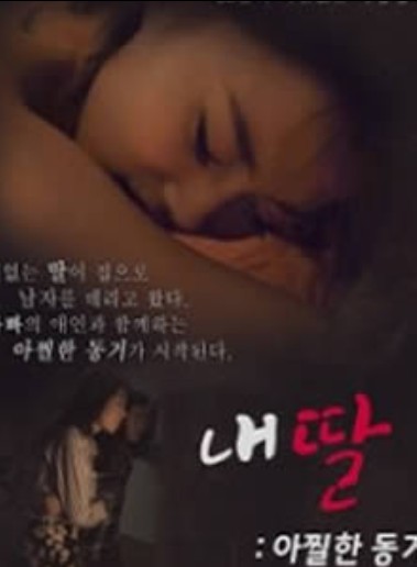 韩国r电影在线海报