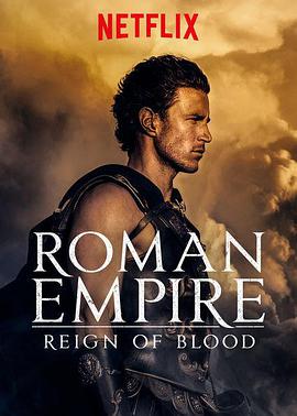 罗马帝国：鲜血的统治第一季海报