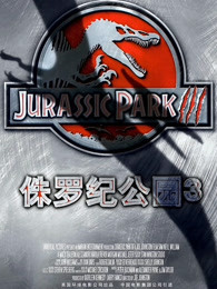 侏罗纪公园3 （普通话）海报