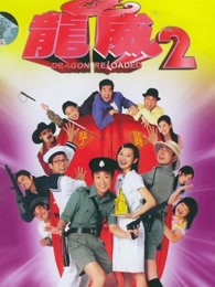 龙咁威2（粤语）海报