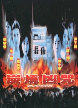 炭烧凶咒（2000）海报