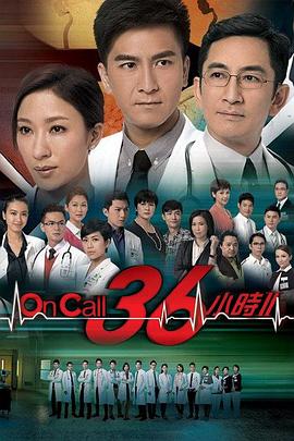 OnCall36小时2粤语海报