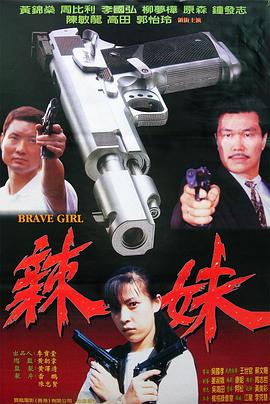 辣妹1998海报