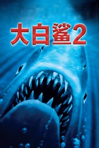 大白鲨2海报