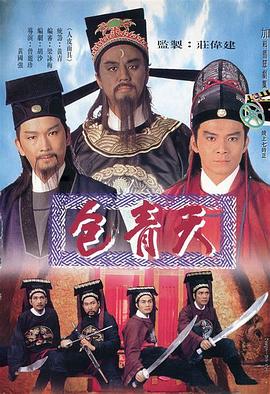 包青天1995粤语海报