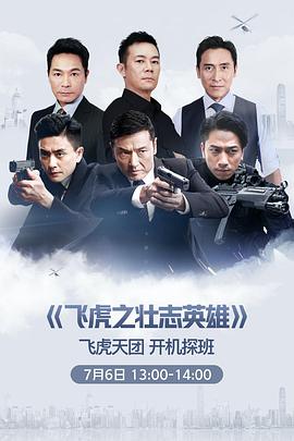 飞虎3之壮志英雄粤语海报