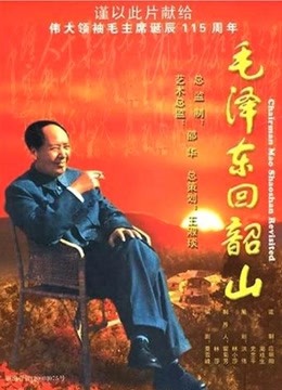 毛泽东回韶山海报