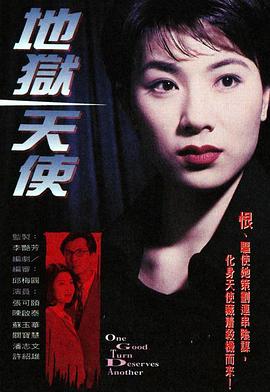 地狱天使1996粤语海报